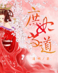 庶妃当道:王爷别想逃评价