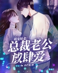 萌宠娇妻:总裁老公放肆爱