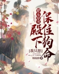 肥女穿书:殿下,我只想保住狗命