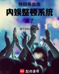 快财务自由，内娱整顿系统来了！