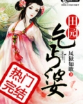 田园乞丐婆