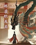 烬夜织天局