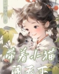 带着小猫闯天下