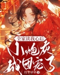全家读我心后,小炮灰成团宠了