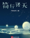 简行诸天