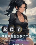 起猛了求生木筏怎么多了个女人无删节