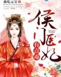 侯门医妃有点毒