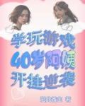 学玩游戏，40岁阿姨开挂逆袭