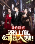 让你卧底，没让你勾搭大嫂！