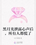 黑月光泄露心声后,所有人都慌了