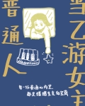 普通人当乙游女主
