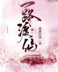 一路渡仙