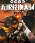 开局我能无限兑换天赋