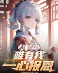 满门逆徒，唯有我一心报恩