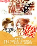 天才儿子腹黑娘亲