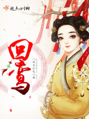 回鸾 八宝豆沙包