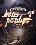 修仙之后，三拳打爆你的异能梦