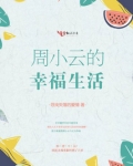 周小云的幸福生活