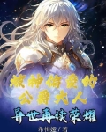 被神偏爱的公爵大人异世再续荣耀