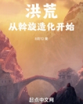 洪荒:从斡旋造化开始