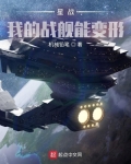 星战：我的战舰能变形