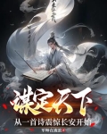 谋定天下：从一首诗震惊长安开始
