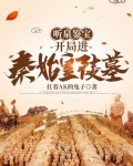 听泉鉴宝：开局进秦始皇陵墓