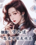 快穿：只有美貌