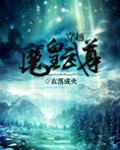 穿越魔皇武尊