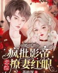 吃瓜!疯批影帝恋综撩妻红眼