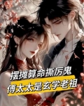 惹她？鬼王见了她都得跪下！