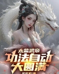 太监武帝：功法自动大圆满！