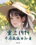 重生1979：开局拒绝女知青！