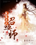 废柴逆天召唤师