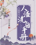快穿之人渣洗白手册