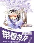 带着外挂去穿越
