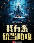 我有系统当助攻
