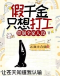 假千金只想打工，带崩全家人设！
