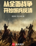 从全面战争开始爆兵反清