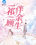 一祁一顾伴余生
