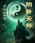 【阴卦天师】之东岳神宫