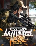 官途：从偶遇美女县长开始