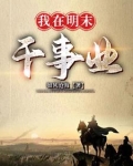 百户闯明末帝业征程