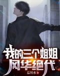 我的三个姐姐风华绝代