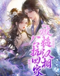 穿成傻女,被糙汉相公扛回家