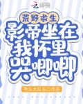 荒野求生:影帝坐在我怀里哭唧唧