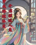 穿书怂包女主