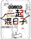 快穿之混吧，一起混日子