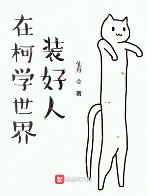 在柯学世界装好人女主角是谁