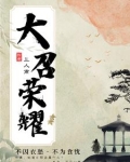 大召荣耀
